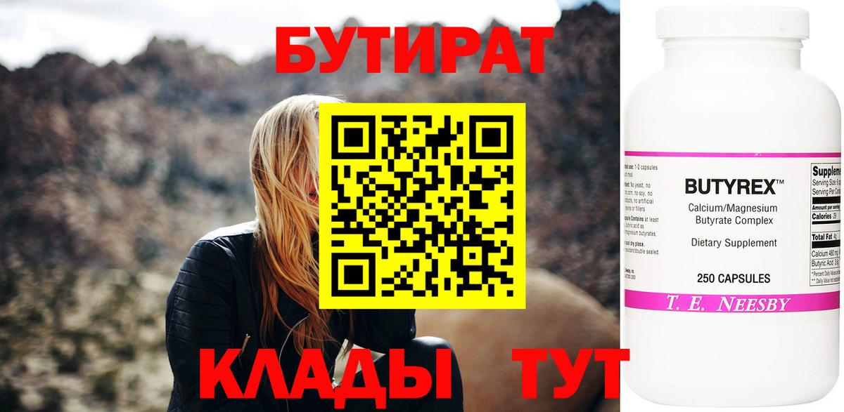 Бутират Butirat Унеча