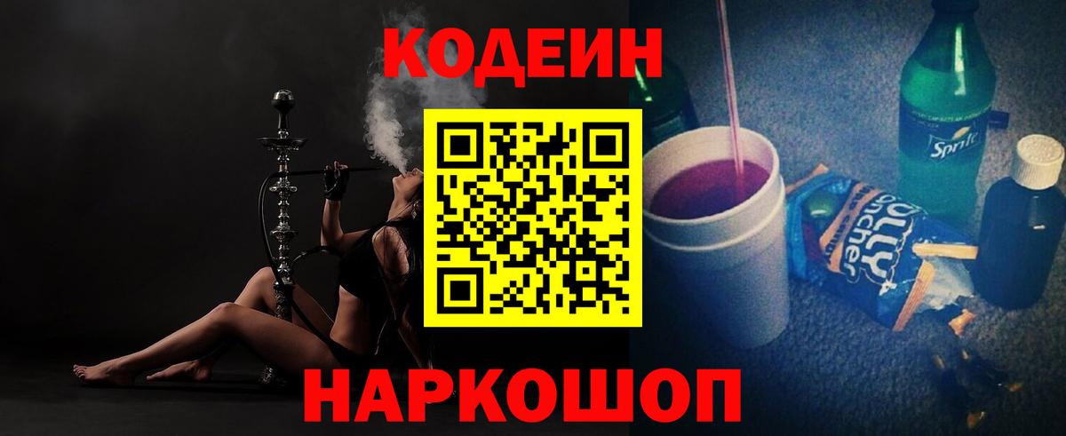 Кодеин Purple Drank Унеча